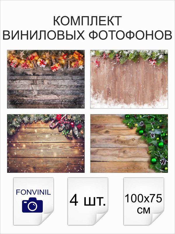 Комплект виниловых фотофонов 100х75 см #1