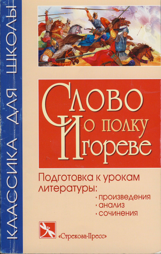 Слово о полку Игореве. Подготовка к урокам литературы #1