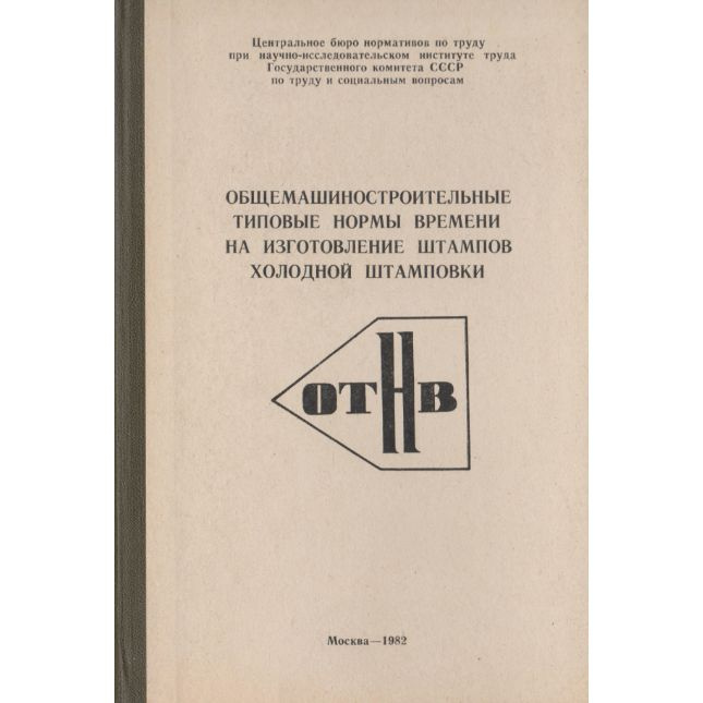 Общемашиностроительные типовые нормы времени на изготовление штампов холодной штамповки | Тарасова Т. #1
