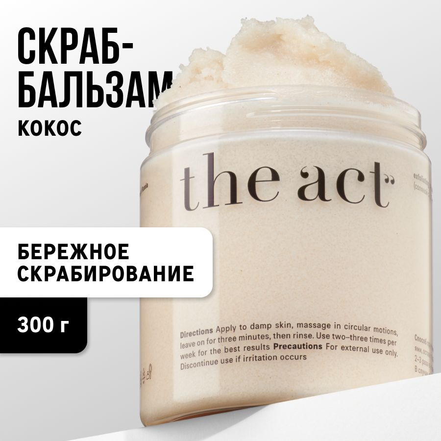 The Act labs, соляной скраб для тела кокосовый, деликатный скраб-бальзам против растяжек 300 г  #1