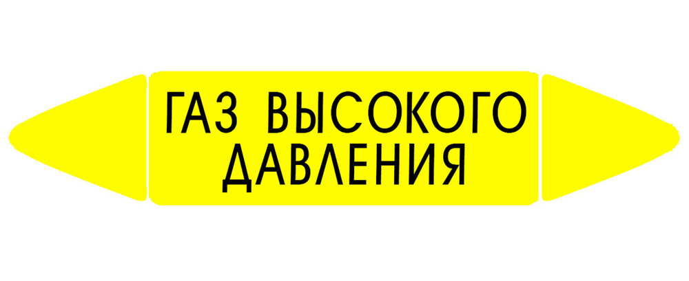 Самоклеящийся маркер "Газ высокого давления" (74 х 358 мм, с ламинацией) для использования на наружных #1