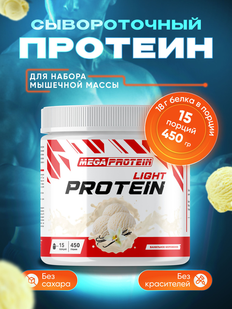 Протеин сывороточный Megaprotein WHEY PROTEIN LIGHT, Мороженое, 450 г #1