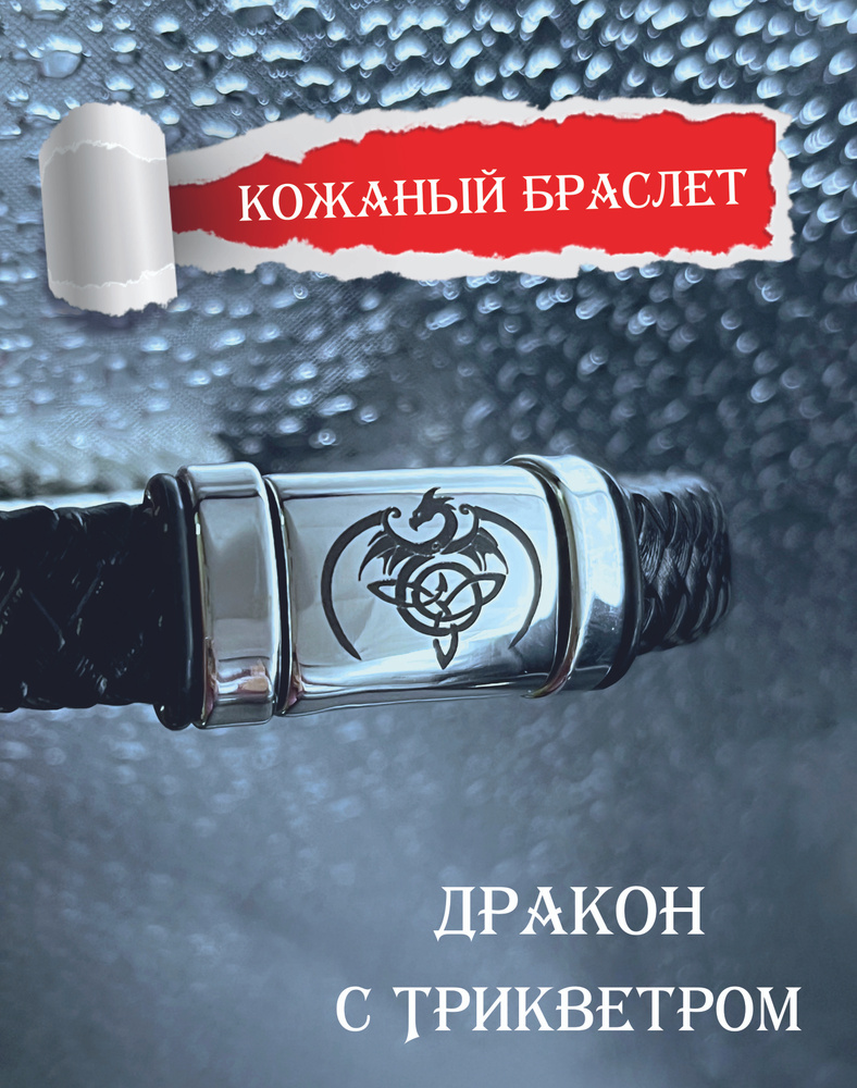 Мужской кожаный браслет Дракон с Трикветром размер 20,5см (на запястье 18см)  #1