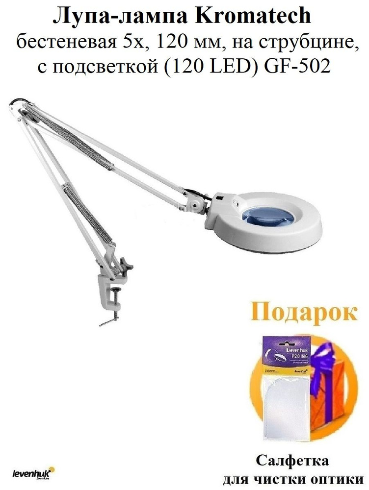 Лупа-лампа Kromatech бестеневая 5x, 120 мм, 120 LED, GF-502, на струбцине , подсветка  #1