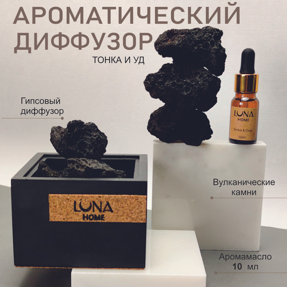 Aроматический диффузор LUNA home с вулканическими камнями, мягкий древесный аромат Tonka & Oud для дома, #1