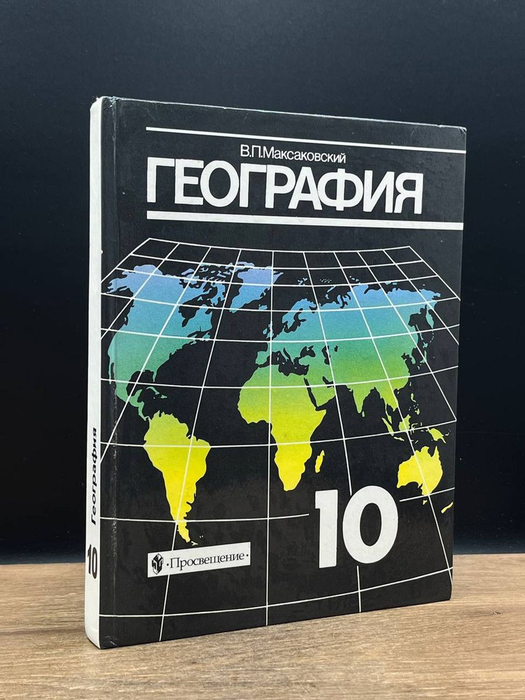 География. 10 класс. Учебник - купить с доставкой по выгодным ценам в ...