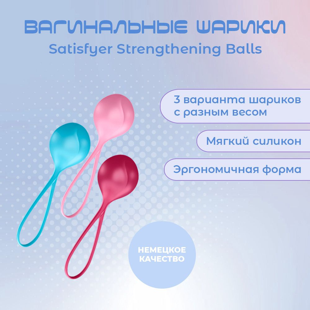 Вагинальные шарики Satisfyer Strengthening Balls / Секс-игрушки 18+ /  Интимные товары для взрослых 18 плюс / Интим игрушки для секса 18 + /  Эротические игрушки для взрослых - купить с доставкой по выгодным ценам в  интернет-магазине OZON (591282705)