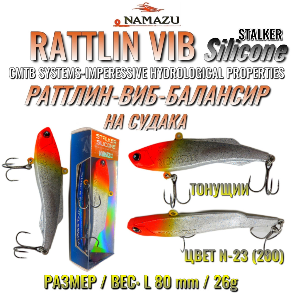 Раттлин Виб НА СУДАКА, Namazu Stalker SILICONE Rattlin Vib, Тонущий, L-80mm, 26g, цвет N-23 (200), Premium #1