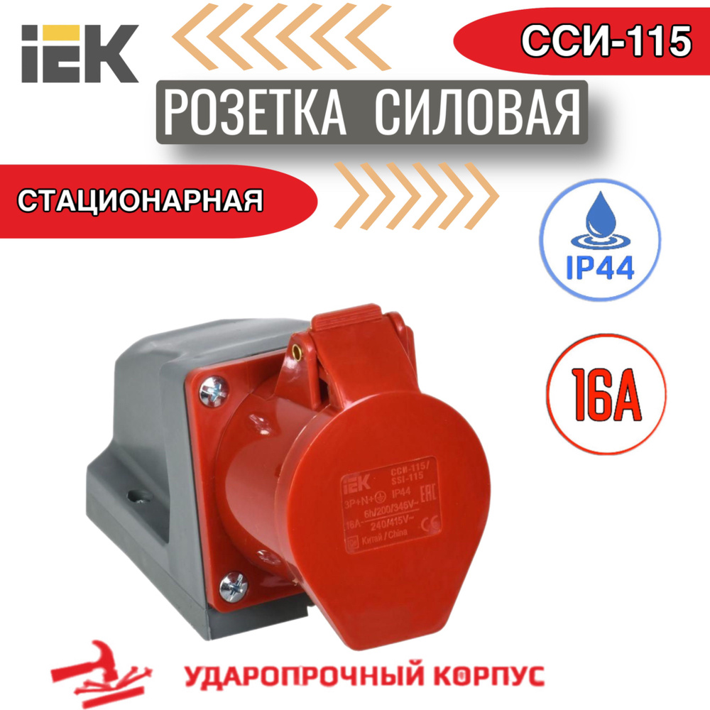 Розетка стационарная силовая уличная с крышкой ССИ-115 IEK IP44  #1