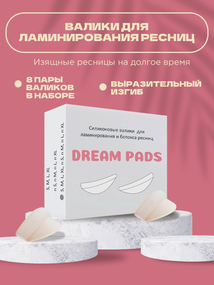 Dream pads полный набор силиконовых валиков для ламинирования ресниц 8 пар (S, M, L, XL) + (n S, n M, #1
