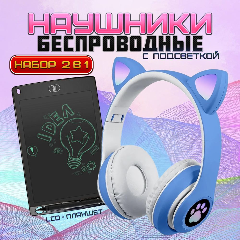 Наушники детские / Беспроводные наушники с кошачьими ушками / Bluetooth наушники /Набор для творчества #1