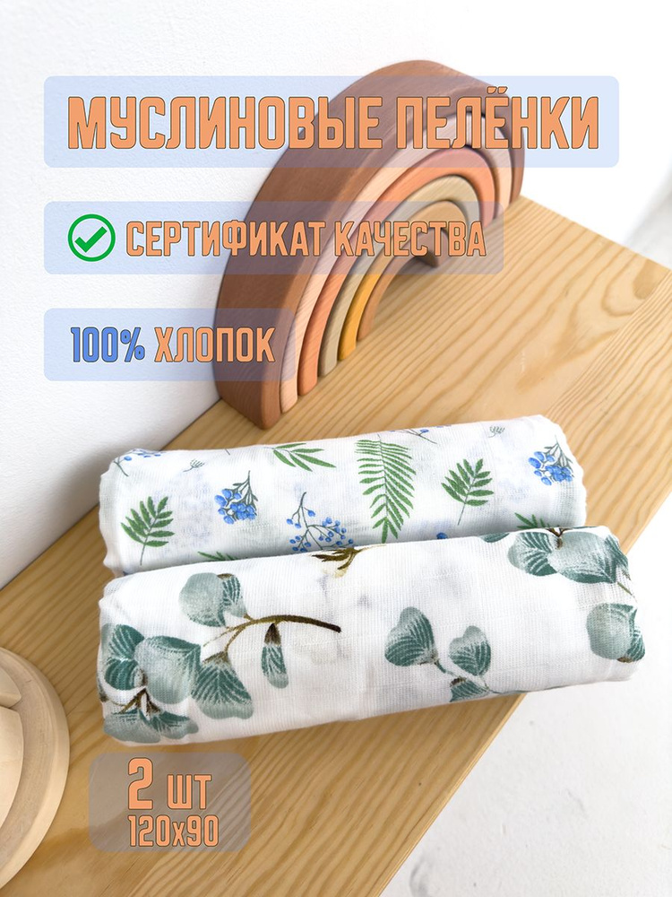 Пеленка текстильная 90 х 120 см, Муслин, 2 шт #1