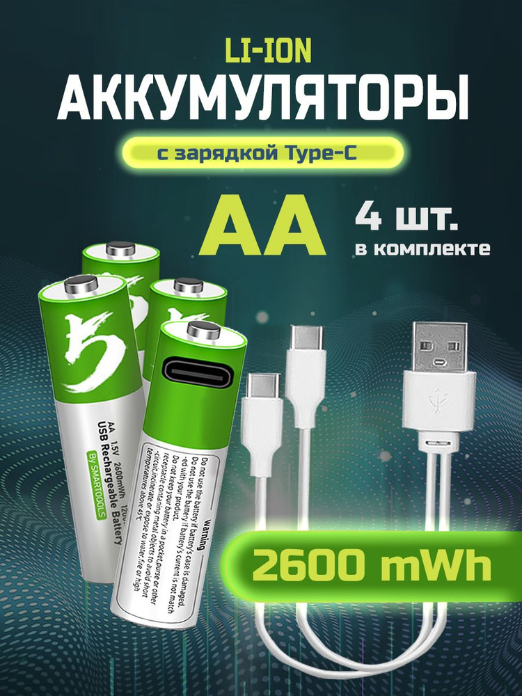 Аккумулятор АА 2600 mWh, батарейки пальчиковые Li-Ion (литиевые) с быстрой зарядкой USB Type-C, 4 шт #1