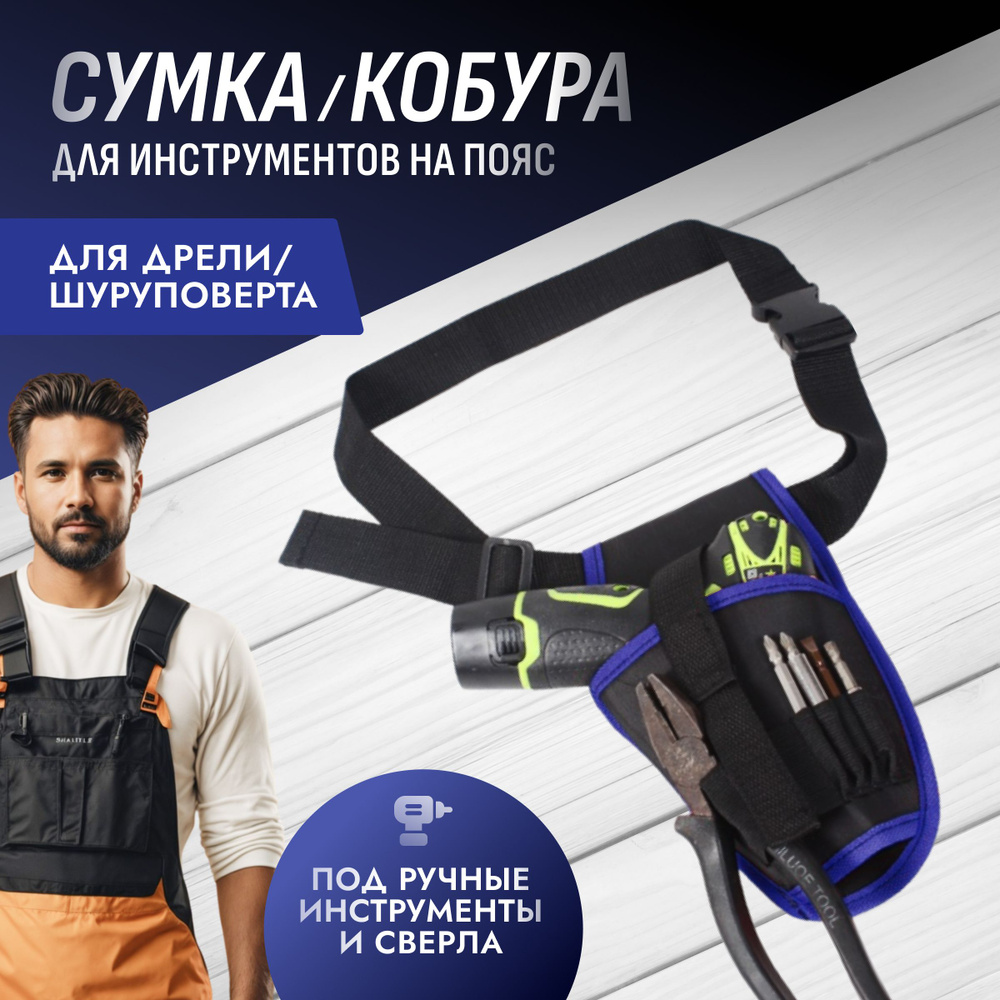 Сумка для инструментов Сумка для инструмента на пояс (для дрели ...