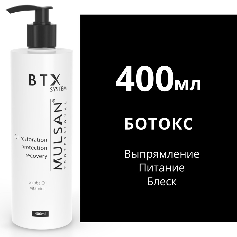 MULSAN Ботокс 400 мл - кератиновое выпрямление волос Мульсан Кератин BTX  SYSTEM EXTRA - купить с доставкой по выгодным ценам в интернет-магазине  OZON (383335453)