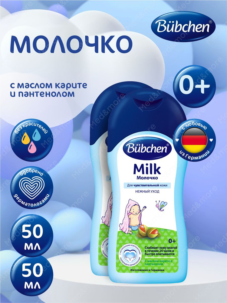 Bubchen Молочко 50 мл. х 2 шт. #1