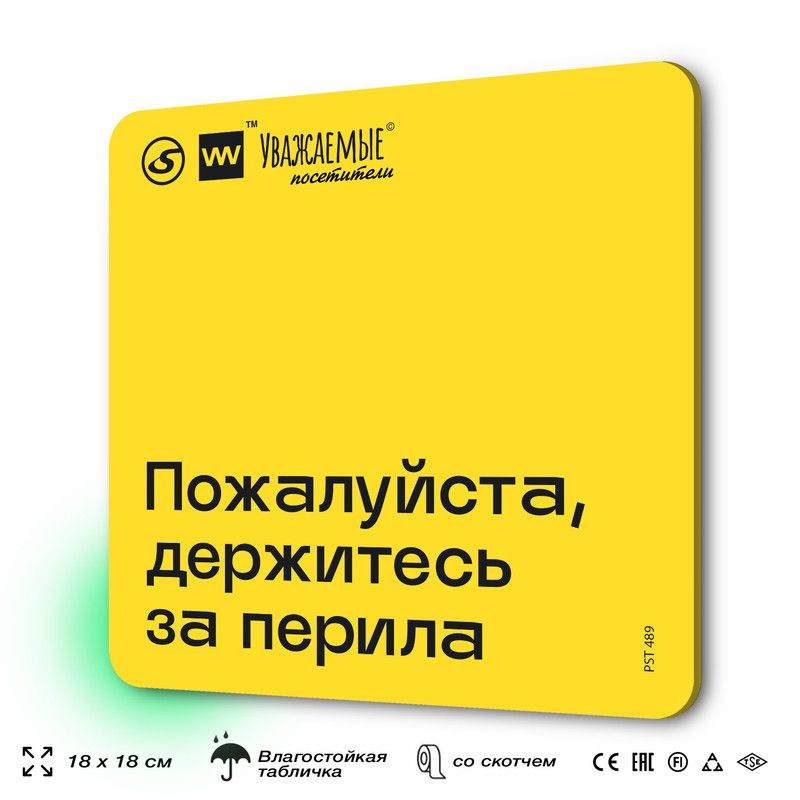 Табличка с правилами торгового зала "Пожалуйста, держитесь за перила" 18х18 см, пластиковая, SilverPlane #1