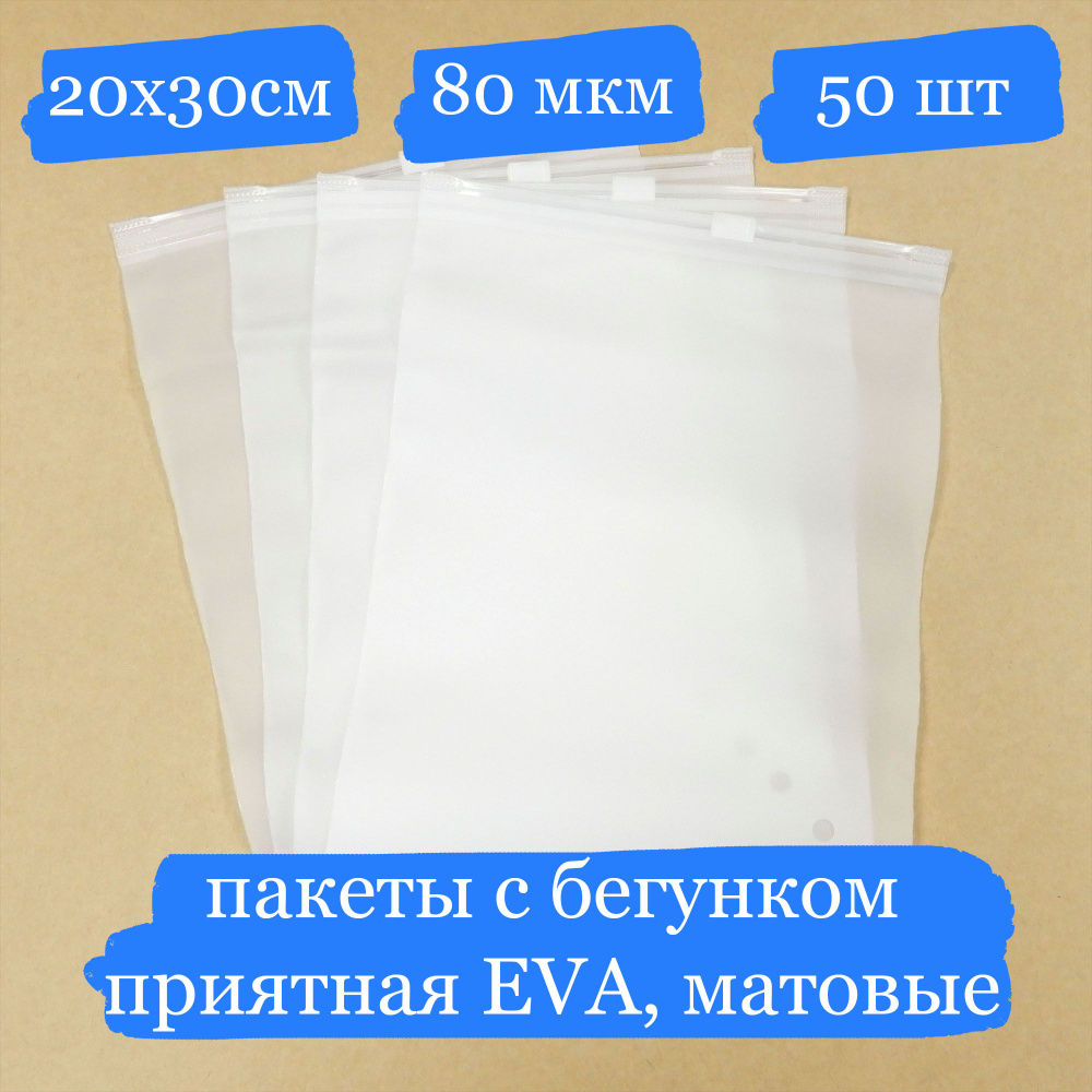 Плотные матовые пакеты с бегунком, EVA - 20х30 см - 50 шт #1