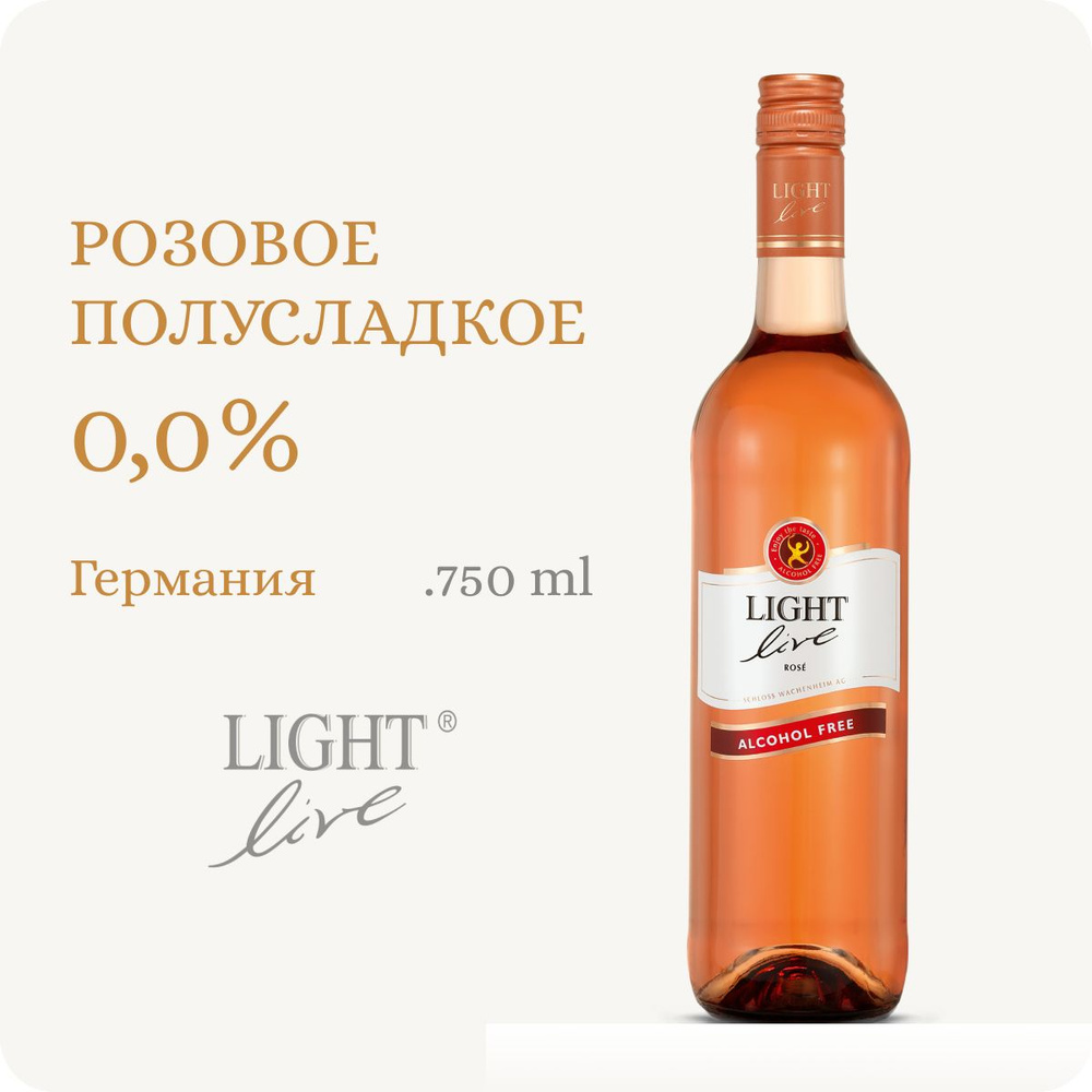 Вино безалкогольное полусладкое розовое, Германия LIGHT LIVE Rose (Лайт Лив Розе) (0.75L, Alc.0,0%) 100% #1