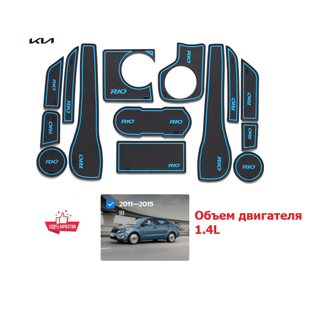 Коврики в ниши и подстаканники КИА РИО 1.4, KIA RIO 1.4, 2011-2014, синяя кайма  #1