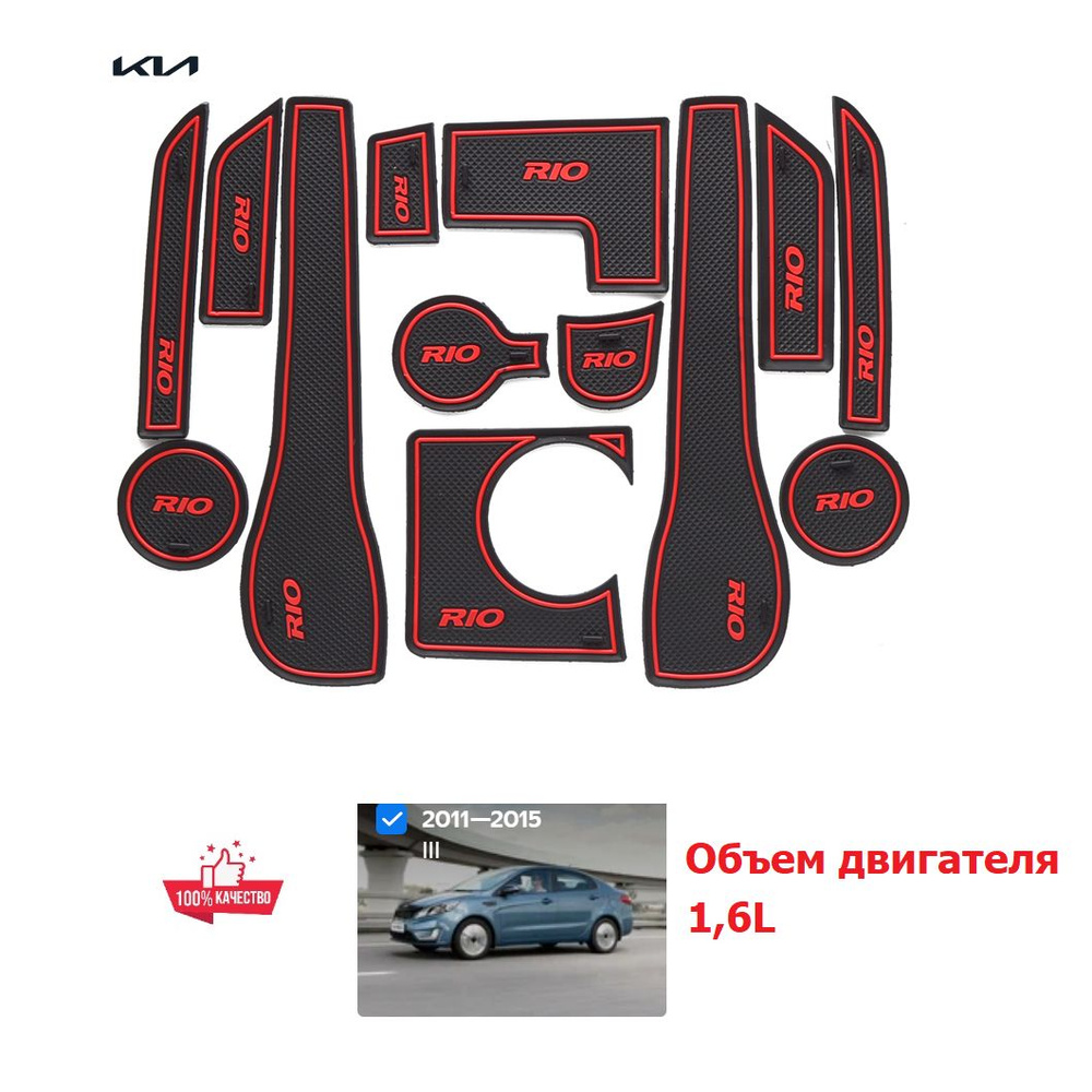 Коврики в ниши и подстаканники для КИА РИО 1.6, KIA RIO 1.6, 2011-2014, красная кайма  #1