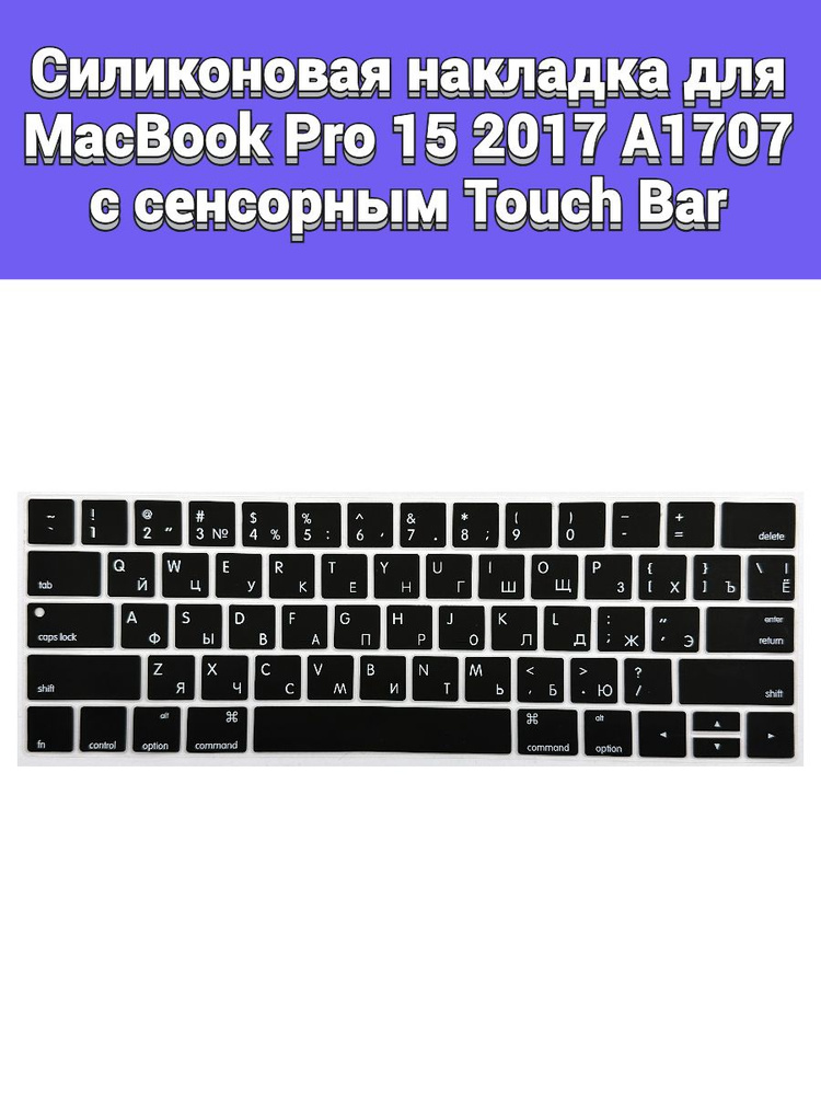 Силиконовая накладка на клавиатуру для MacBook Pro 15 2017 A1707 раскладка USA (Enter плоский)  #1