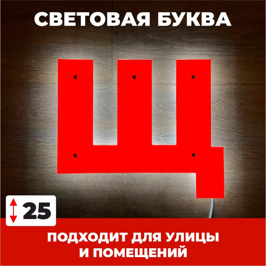 Светодиодная вывеска, буква Щ для рекламы, красный, 25 см  #1