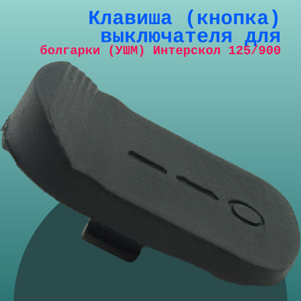 Клавиша (кнопка) выключателя для болгарки (УШМ) Интерскол 125/900  #1