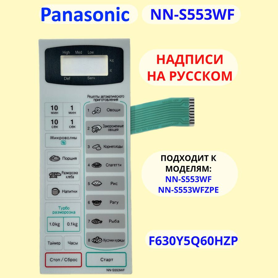 Сенсорная панель для СВЧ на русском для Panasonic NN-S553WF (белая)  #1