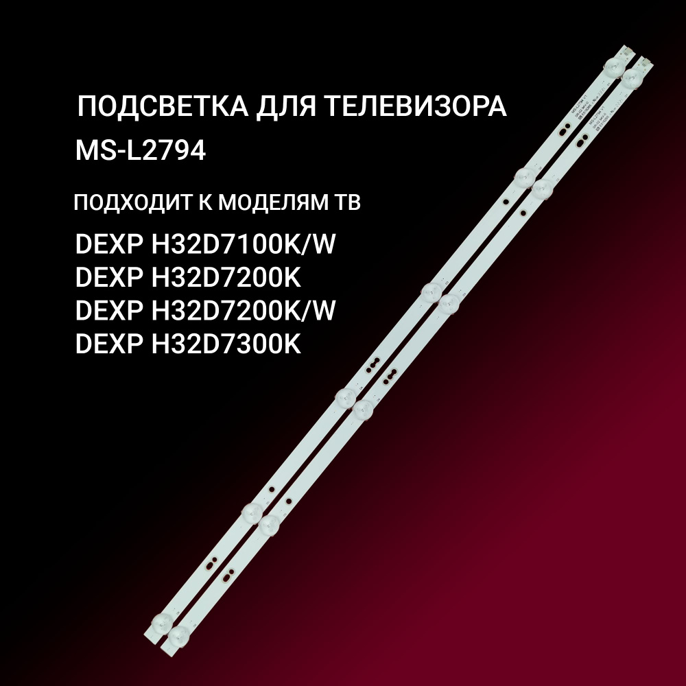 Подсветка MS-L2794 для тв DEXP H32D7100K/W H32D7200K H32D7200K/W H32D7300K #1