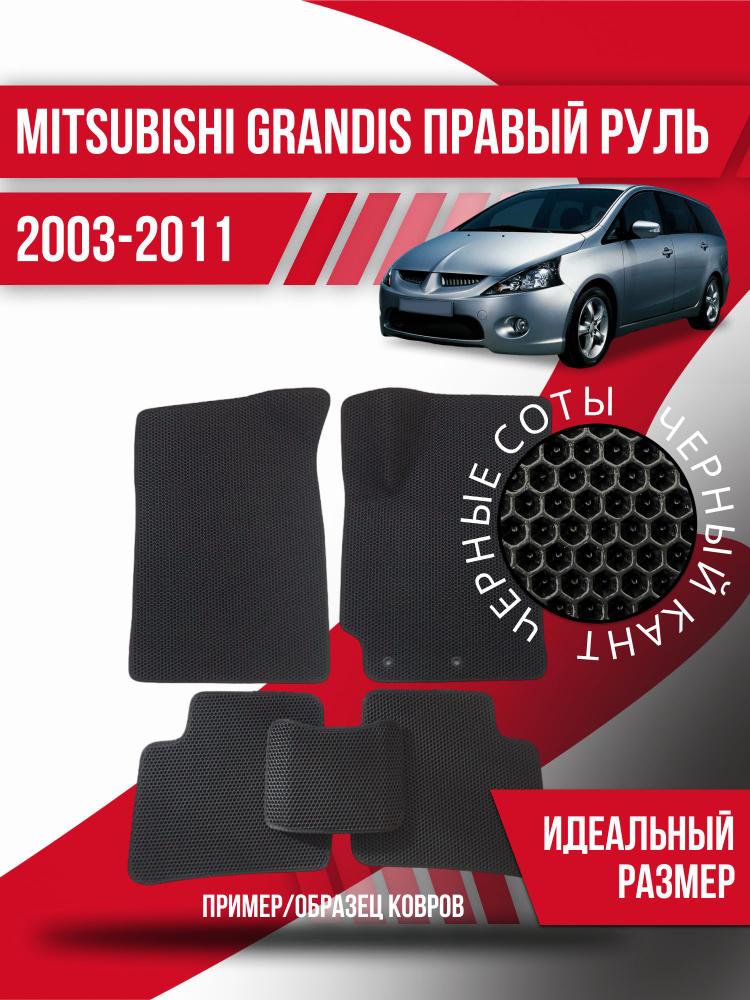 Eva коврики автомобильные Mitsubishi Grandis правый руль (2003-2011) / эва ева коврик  #1