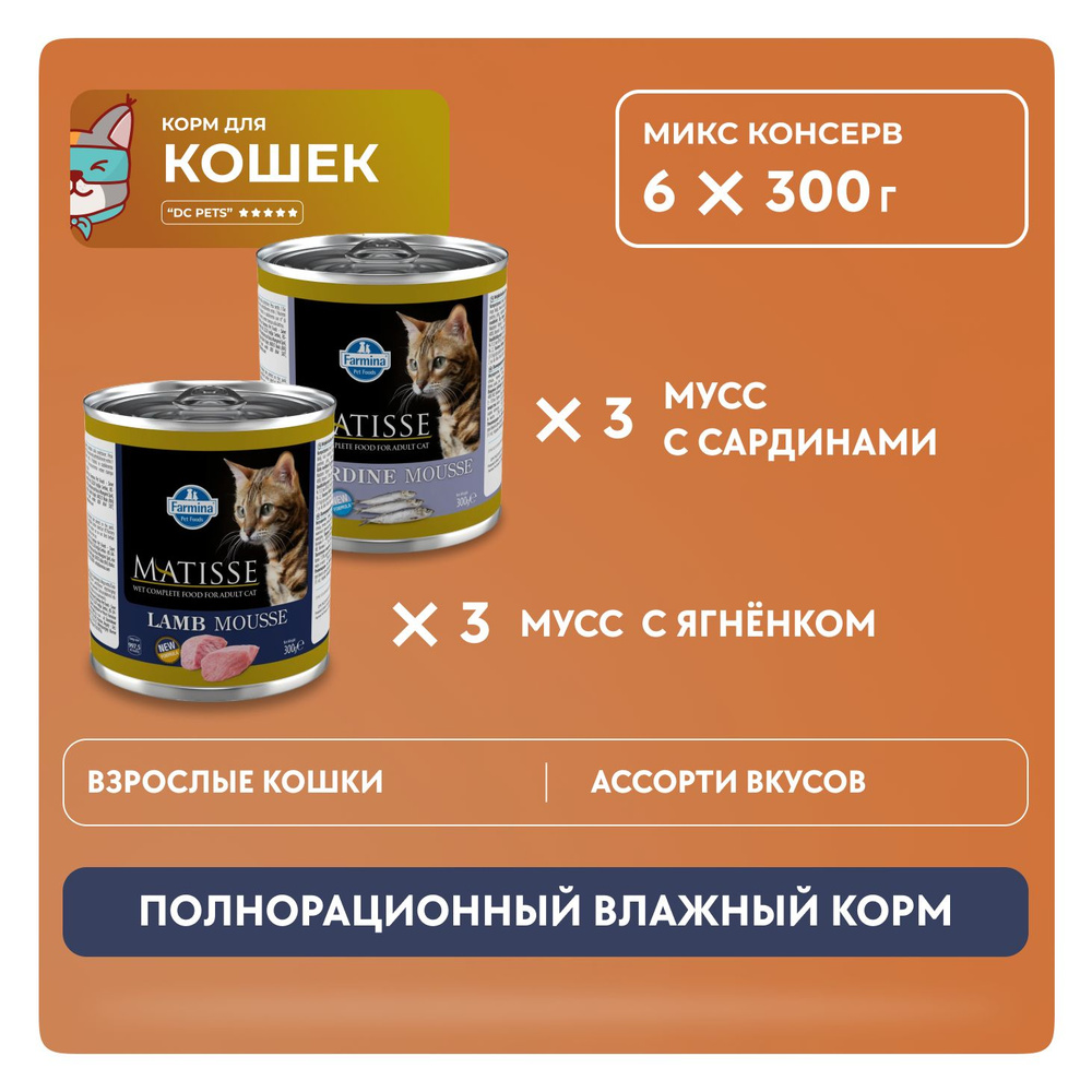 Farmina Matisse Super Premium влажный корм для взрослых кошек и котов ...