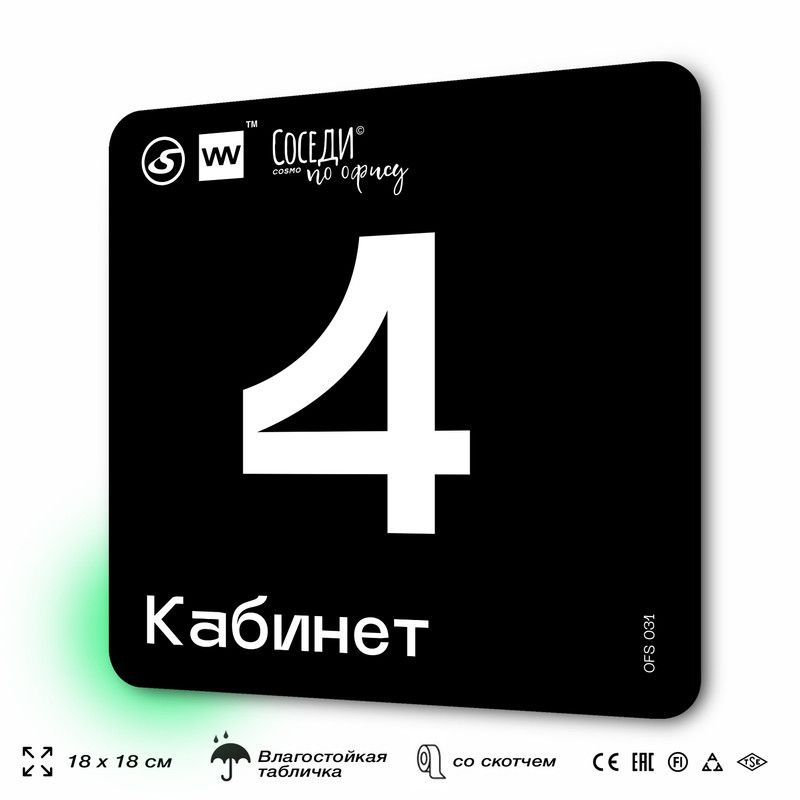 Табличка информационная "Кабинет №4" 18х18 см, пластиковая, SilverPlane x Айдентика Технолоджи  #1