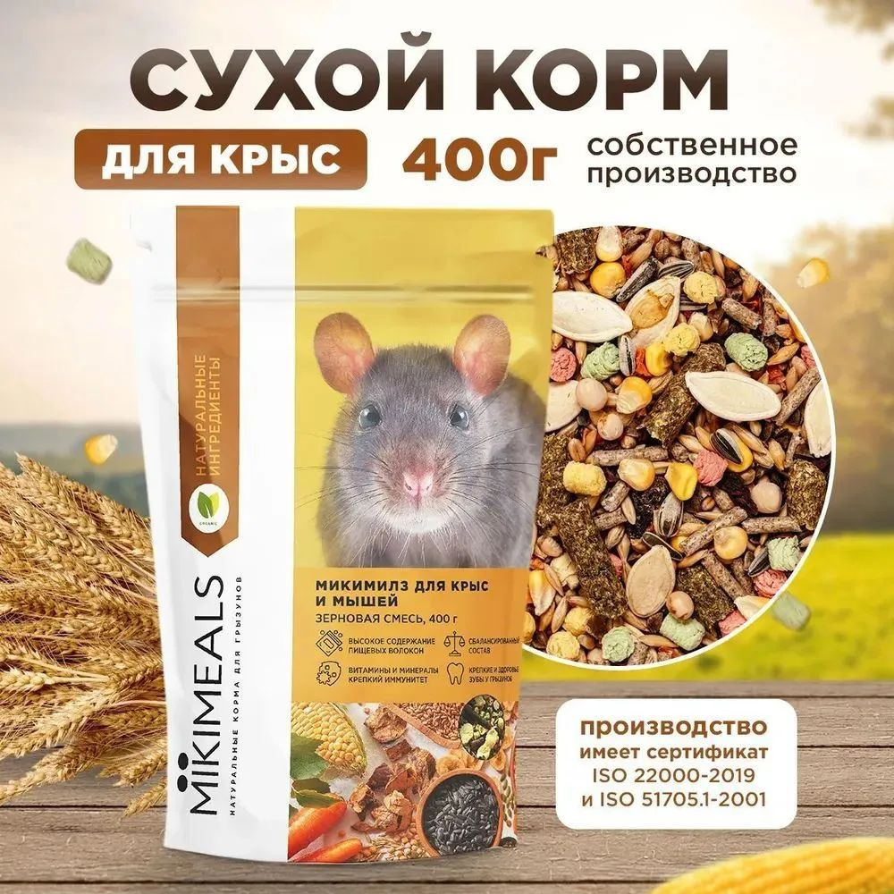 Микимилс (Mikimeals) 3уп по 400гр корм для крыс #1