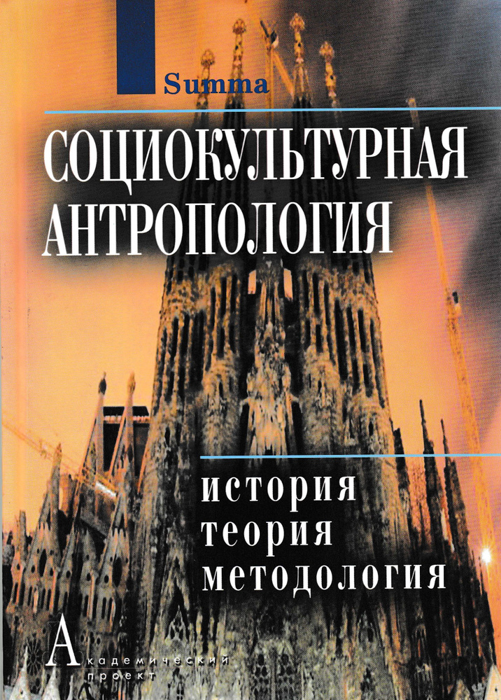 Социокультурная антропология: История, теория, методология: Энциклопедический словарь | Орлова Эльна #1