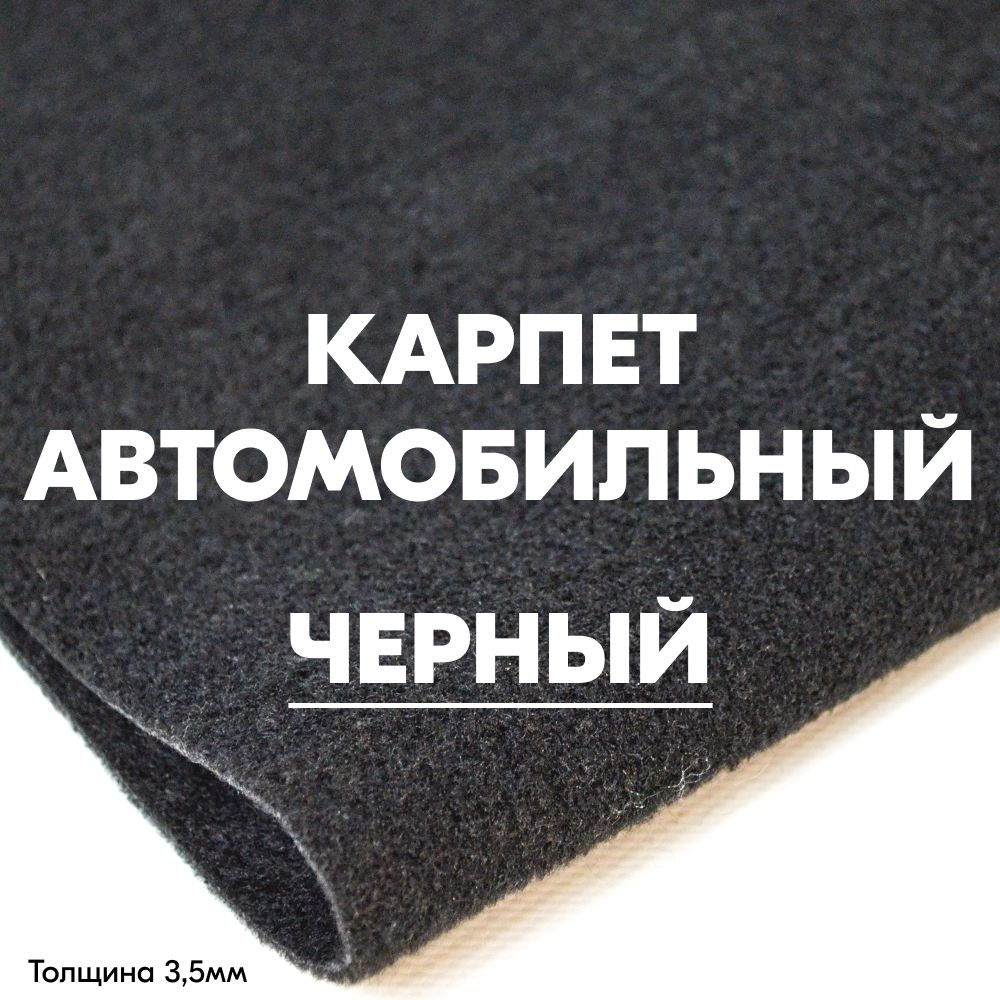 Карпет автомобильный не самоклеющийся ковролин автомобильный метражом ШИРИНА 150СМ черный  #1