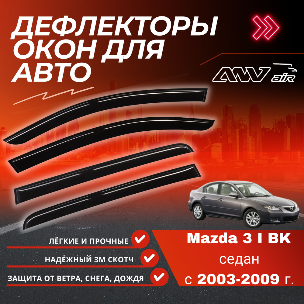 ANV air/ Дефлекторы боковых окон на Mazda 3 седан 2004-2009г. / Ветровики на Мазда 3  #1