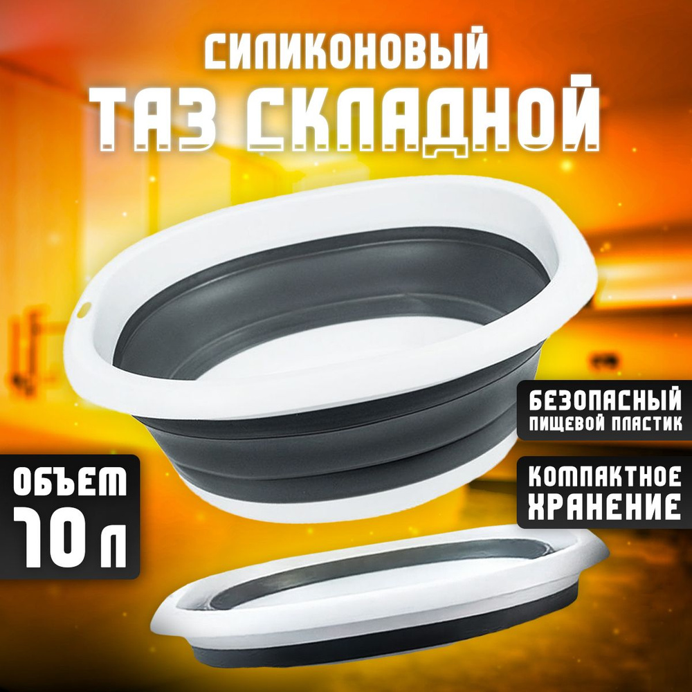 Таз складной, силиконовый 10 л серый - купить по низкой цене в интернет ...