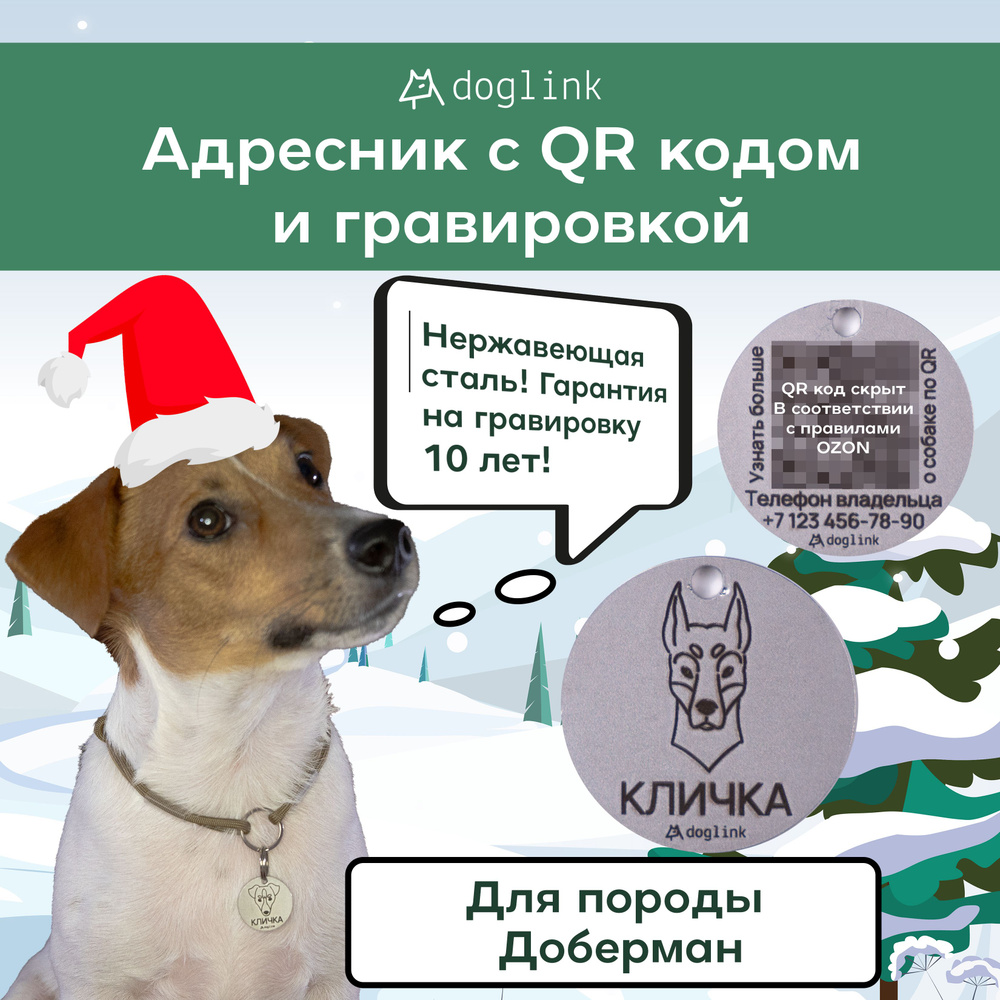 Адресник для Добермана с QR кодом и гравировкой 25x25мм - Doglink ...