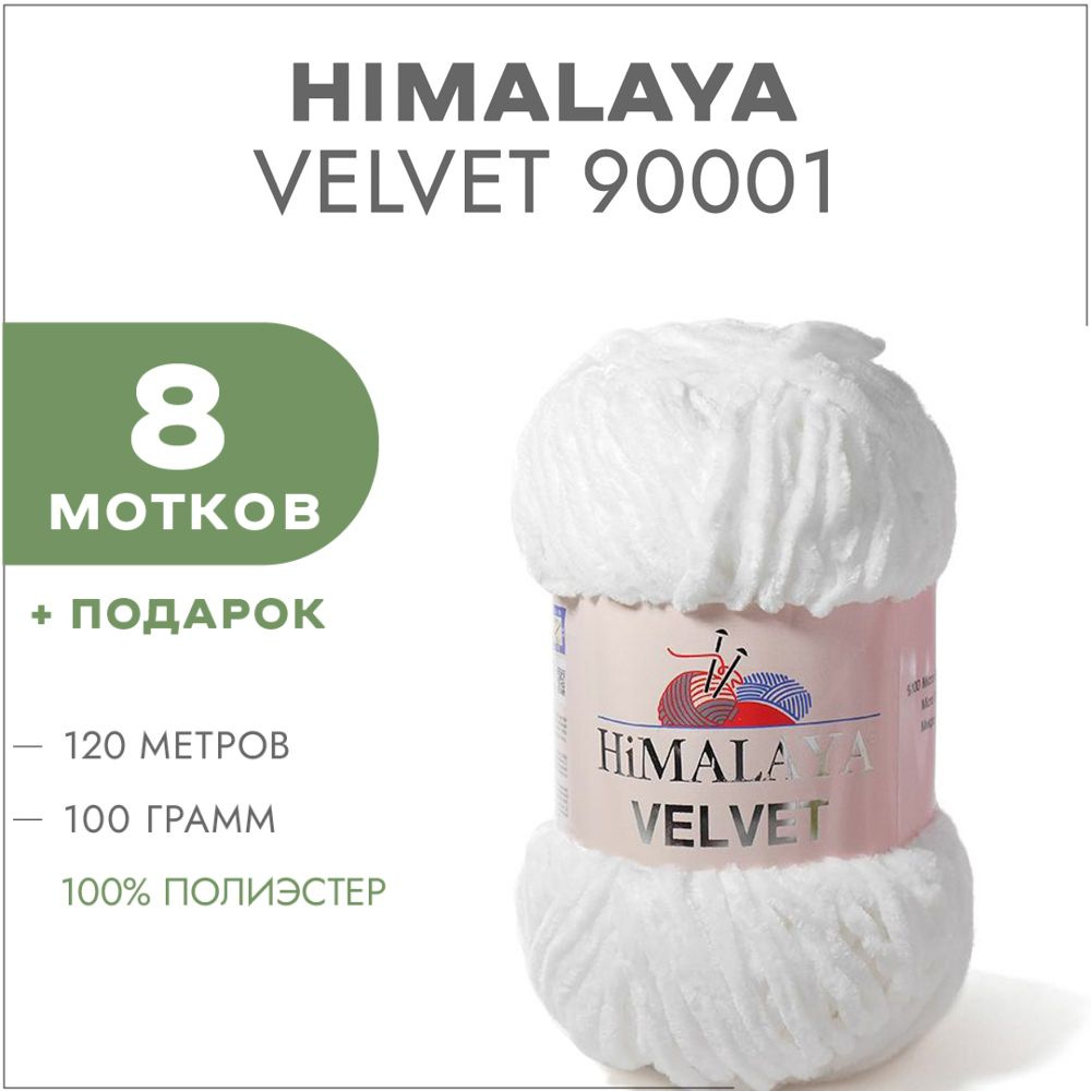 Плюшевая пряжа Himalaya Velvet 90001 Белый 8 мотков (Велюровая пряжа Хималая Вельвет)  #1