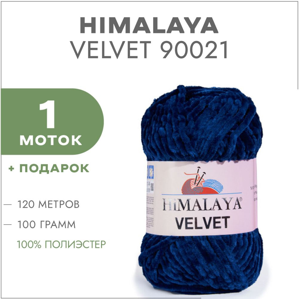 Плюшевая пряжа Himalaya Velvet 90021 Королевский синий 1 моток (Велюровая пряжа Хималая Вельвет)  #1