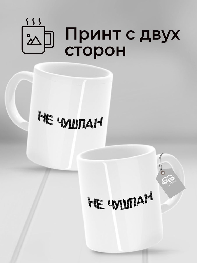 HAOS SHOP Кружка "Кружка (чашка) Слово пацана кружка не чушпан с принтом", 330 мл, 1 шт  #1