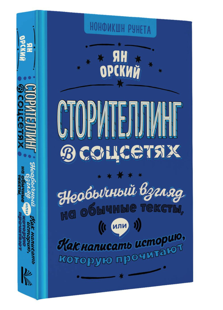 Сторителлинг в соцсетях. Необычный взгляд на обычные тексты, или Как написать историю, которую прочитают #1