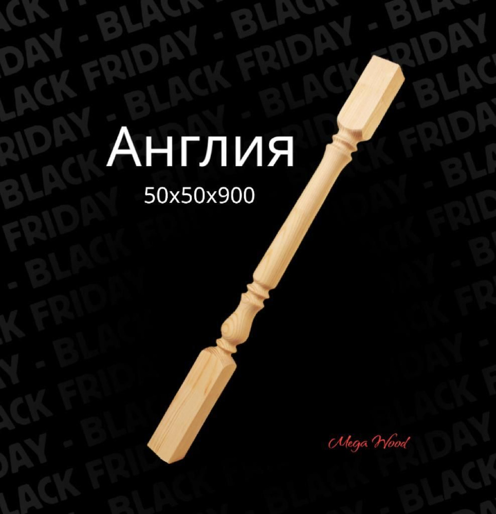 Балясина Англия 50/50/900 #1