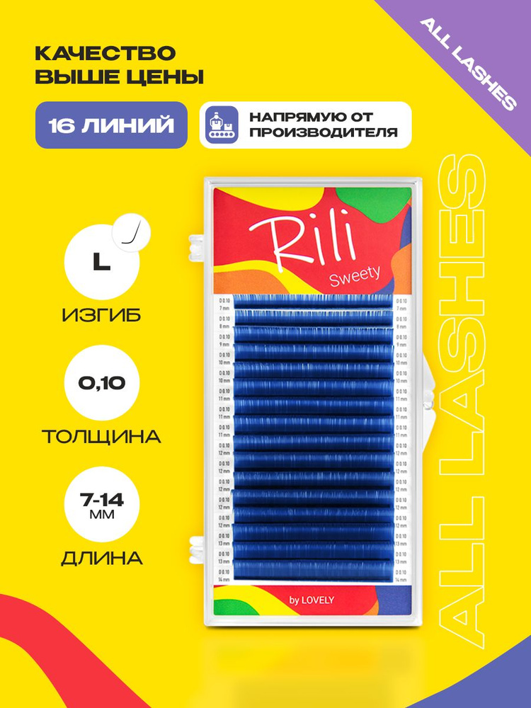 !Rili Цветные ресницы для наращивания синие Рили 16 линий MIX L 0.10 7-14 мм  #1