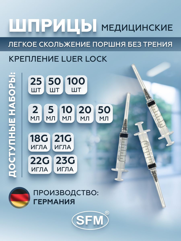 SFM Hospital Products GmbH, Шприц трехкомпонентный одноразовый медицинский, для инъекций и уколов, с #1