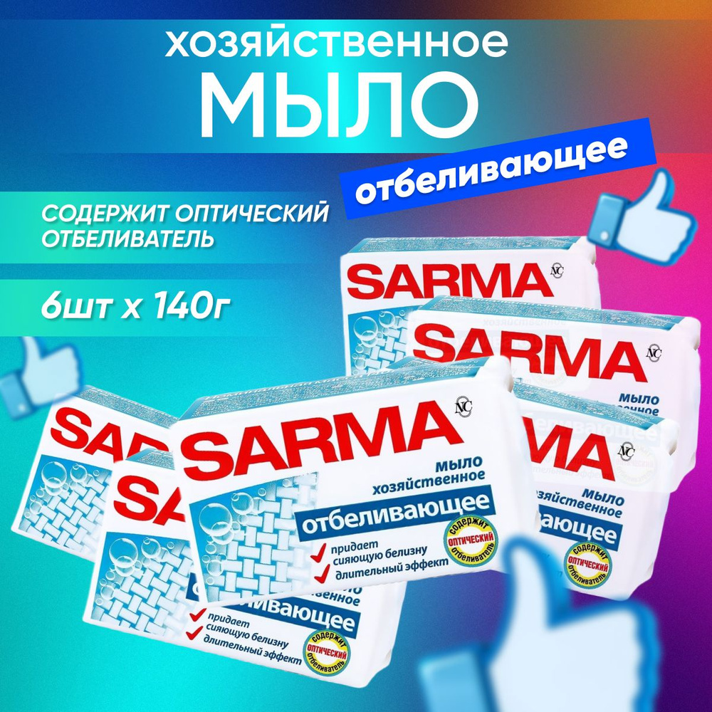 Мыло хозяйственное SARMA Отбеливающее 140 г 6 шт #1