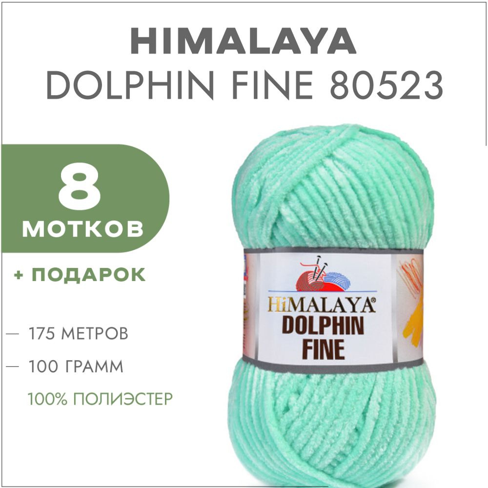 Плюшевая пряжа Himalaya Dolphin Fine 80523 Тиффани 8 мотков (Велюровая пряжа Хималая Далфин Файн)  #1