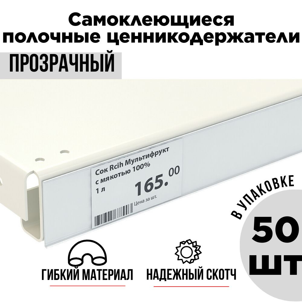 Ценникодержатель полочный самоклеящийся прозрачный DBR 39 x 1000 мм, 50 штук в упаковке  #1