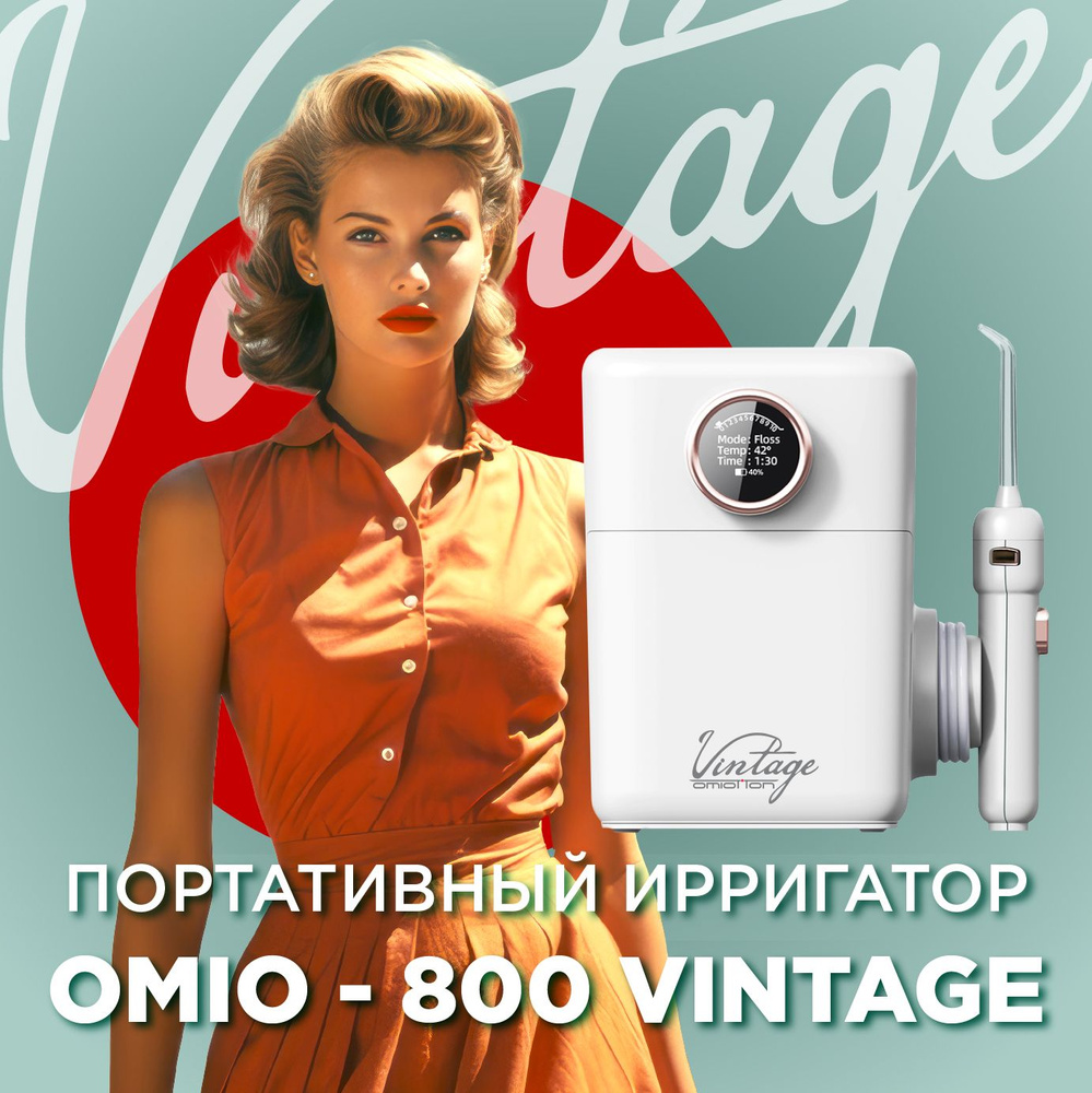 Портативный ирригатор ОМИОТТОН для полости рта OMIO-800 VINTAGE  #1